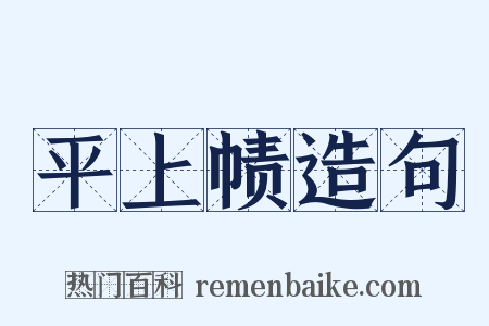 平上帻造句是什么意思的图片